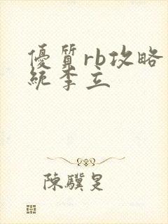 优质rb攻略系统李立