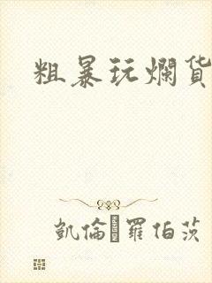 粗暴玩烂货调教