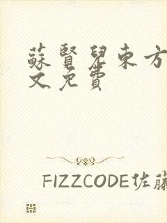 苏贤儿东方衍全文免费