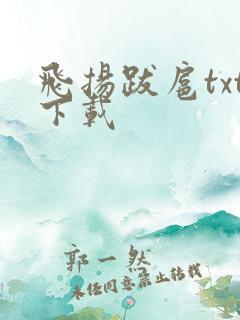 飞扬跋扈txt下载