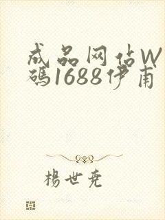 成品网站W灬源码1688伊甫园