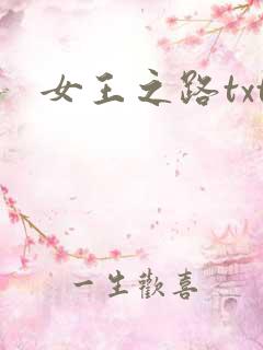 女王之路txt