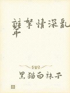 谁拿情深乱了流年