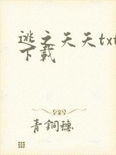 逃之夭夭txt下载