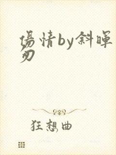 伤情by斜晖匆匆