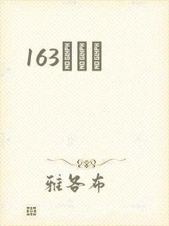 163ͬѧ¼