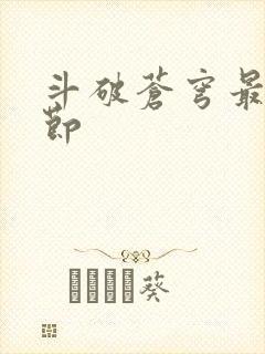 斗破苍穹最新章节