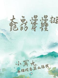 大龟慢慢挺进张艳的身体