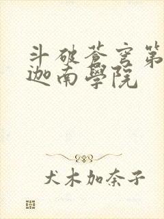 斗破苍穹第6季迦南学院