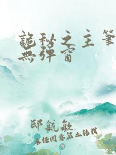 诡秘之主笔趣阁无弹窗