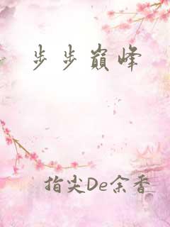 步步巅峰