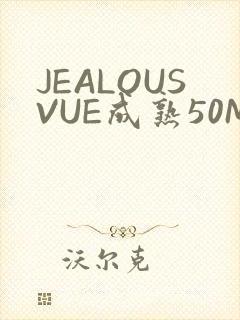 JEALOUSVUE成熟50MAOFF老狼