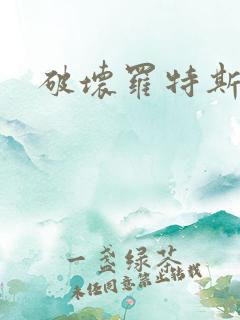 破坏罗特斯的卵