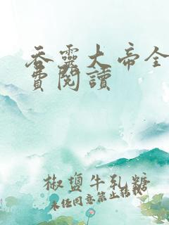 吞灵大帝全文免费阅读