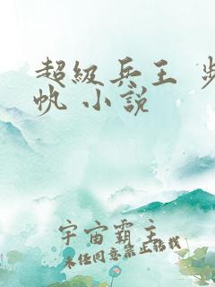 超级兵王 步千帆 小说