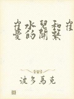 崔水儿和崔泽父爱的关系