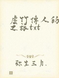 虚竹传人的足球之旅txt