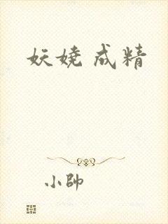 妖娆 成精