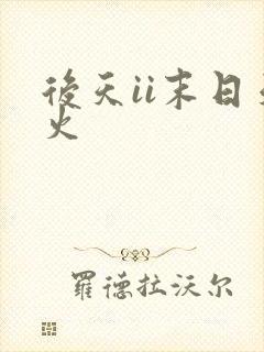 后天ii末日天火