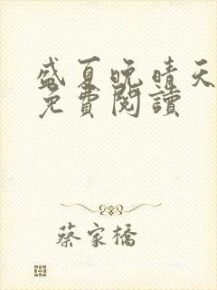 盛夏晚晴天全文免费阅读