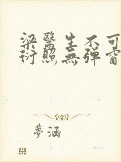 梁医生不可以梁衍照无弹窗