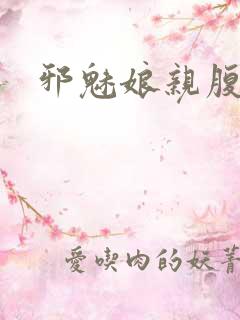 邪魅娘亲腹黑娃