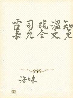 霍司砚温知羽顾长允全文免费阅读在线