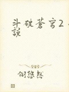 斗破苍穹2 小说