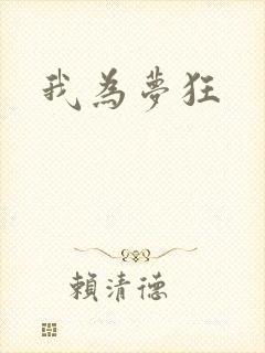 我为梦狂