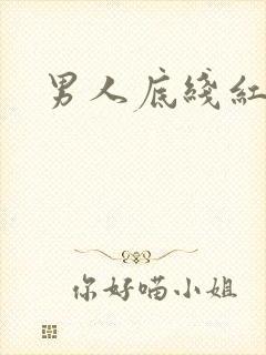 男人底线红鹤