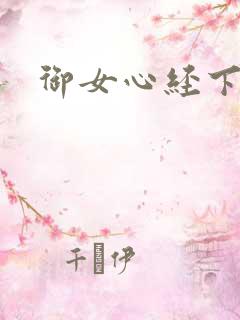 御女心经下载