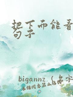 把下面能看湿的句子