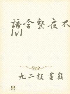 诱含整夜不拔h1v1