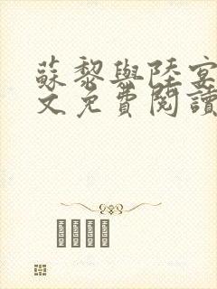 苏黎与陆宴北全文免费阅读