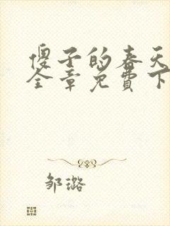 傻子的春天龙根全章免费下载