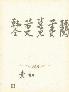 韩若莫子聪小说全文免费阅读