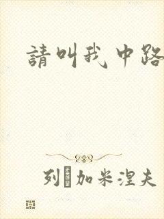 请叫我中路杀神