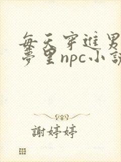 每天穿进男神的梦里npc小说txt