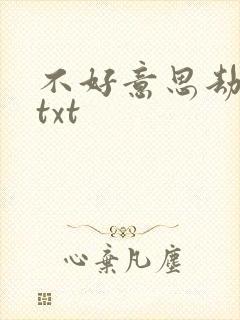 不好意思劫个色txt