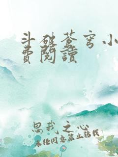 斗破苍穹小说免费阅读