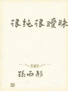 很纯很暧昧燃文