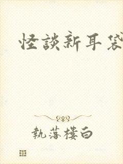 怪谈新耳袋小说