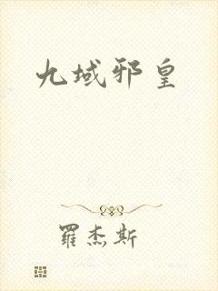 九域邪皇