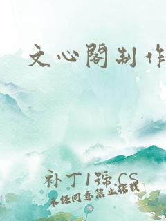 文心阁制作