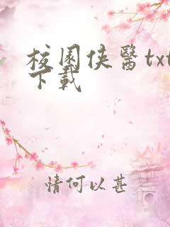 校园侠医txt下载