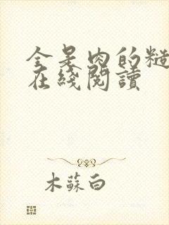 全是肉的糙汉文在线阅读