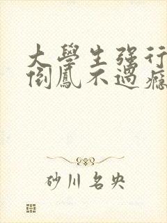 大学生强行颠鸾倒凤不过瘾