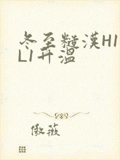 冬至糙汉H1VL1升温