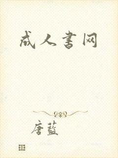 成人书网