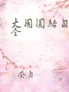 大团圆结目录大全